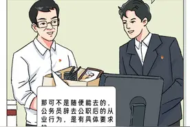 听劝，公务员辞去公职后从业是有限制的！图片