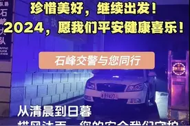 石峰交警与您同行 | 2024，愿我们平安健康喜乐图片