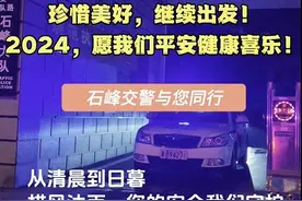 石峰交警与您同行 | 2024，愿我们平安健康喜乐图片