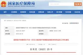国家医保局发文加快推进医保基金智能审核和监管图片