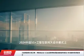 工信部副部长张云明：将推动出台《工业互联网高质量发展指导意见》形成新阶段顶层设计视频封面