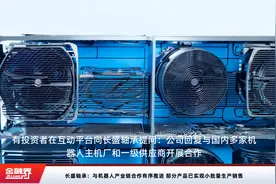 长盛轴承：与机器人产业链合作有序推进 部分产品已实现小批量生产销售视频封面