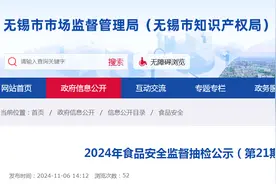 江苏省无锡市市场监督管理局2024年食品安全监督抽检公示（第21期）图片