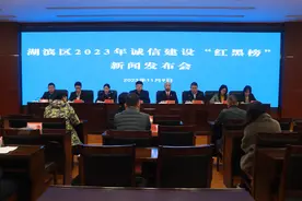 湖滨区举行2023年诚信建设“红黑榜”新闻发布会图片