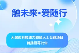 免费为肢残者安装智能假肢……无锡发布科技助力肢残人士公益项目图片