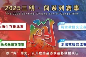 报名通道已开启！2025三明·闯世界 火场生存挑战赛期待你的加入！图片