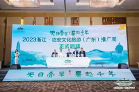 2023临安文化旅游（广州）推广周启动，广东游客凭身份证游可省钱畅游！图片