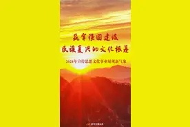 筑牢强国建设民族复兴的文化根基——2024年宣传思想文化事业展现新气象图片