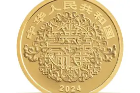 5·20！央行发行2024吉祥文化金银纪念币图片