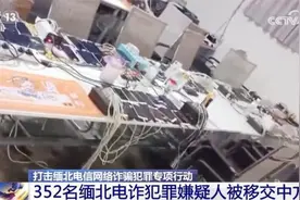 “重拳”打击缅北电信网络诈骗犯罪 加强国际警务执法合作是大势所趋图片