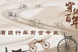 百闻不如一见｜穿越百年 看自行车前世今生图片