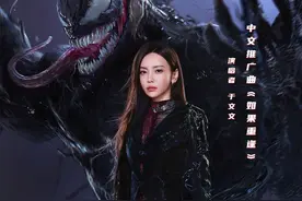 于文文献唱《毒液：最后一舞》中文推广曲，主角“回忆杀”催泪图片