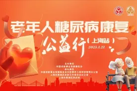 中国老龄事业发展基金会“老年人糖尿病康复公益行”走进上海黄浦图片