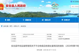 浙江安吉县3批次山药抽检不合格，商家被警告图片