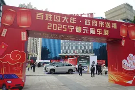 宁德送福｜2025宁德元宵车展，提振消费热情图片