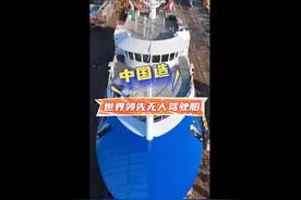 发展新质生产力·一线观察丨世界领先无人驾驶船，中国造！图片