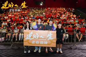 电影《逆行人生》南京路演，现实共鸣直抵内心图片