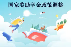 标准提高、名额增加！一图速览国家奖助学金政策调整图片