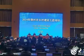 德州市住建局举办2024年全市乡村建设工匠培训活动图片