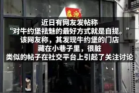 牛约堡成“脏乱堡”，怪消费者“过度夸张”？| 新京报快评图片
