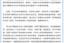 云南曲靖市教育体育局原党组成员、副局长李卫东被开除党籍和公职图片