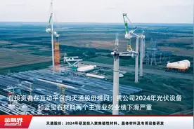 天通股份：2024年研发投入聚焦磁性材料、晶体材料及专用设备研发视频封面