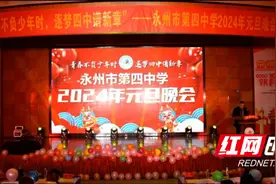 青春不负少年时 逐梦四中谱新章——永州市第四中学举行2024年元旦晚会图片