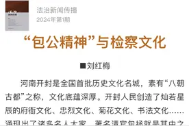 检察文苑 | “包公精神”与检察文化图片