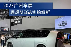 广州车展 | 理想MEGA实拍解析图片