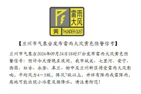 兰州市气象台发布雷雨大风黄色预警信号图片