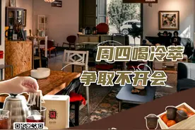 云南七日咖啡图鉴｜临沧精品咖啡：周四喝冷萃 争取不开会图片