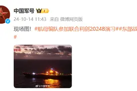 现场图！航母编队参加“联合利剑-2024B”演习图片