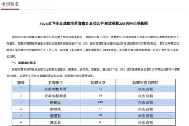 成都公开招聘288名编制内中小学教师，事业单位招聘有这些新变化→图片