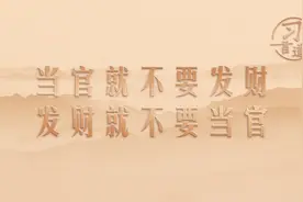 习言道｜当官就不要发财，发财就不要当官图片