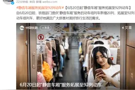 中国铁路“静音车厢”服务大幅拓展，满足旅客高品质出行需求图片
