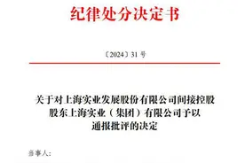 上实集团未按承诺解决同业竞争被通报批评图片