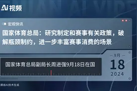 国家体育总局：研究制定和赛事有关政策，破解瓶颈制约，进一步丰富赛事消费的场景视频封面