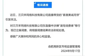 “三只羊”抖音主账号停播！官方：后续仍会有通报，网友：犯错成本是不是太低了？图片