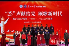 苏大电子信息学院连续24年举办纪念“一二·九”运动合唱比赛图片