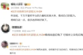 辞去公职做网红，反诈老陈后悔了！图片