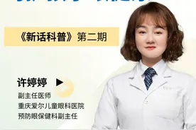 新话科普 | 关注儿童眼部发育 呵护孩子眼健康图片