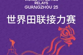 巅峰对决，燃动羊城——2025年世界田联接力赛门票今日正式发售图片