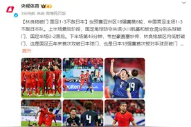 林良铭破门，国足1-3不敌日本图片