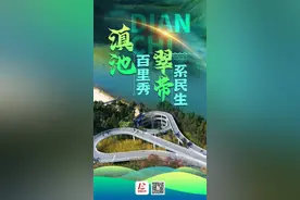 滇池百里秀 翠带系民生图片