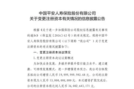 平安人寿拟增资200亿元，中国平安持股比例将达99.53%图片