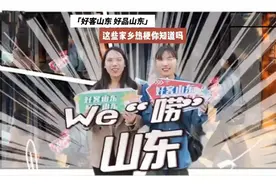 We“唠”山东｜这些家乡热梗，你知道吗？图片