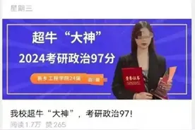 一考生考研政治97分？学校回应：确认成绩造假！考研机构曾称：成绩真实，给该考生发放了奖学金图片