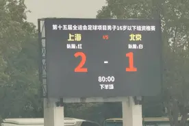 上海U16男足获全运会参赛资格，成耀东：我国该年龄段球员让人看到希望图片