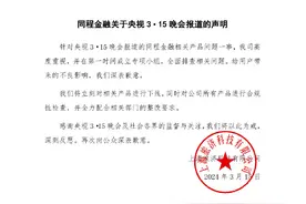 同程金融回应央视315晚会：立刻下架相关产品图片