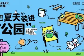 夏日逛晚市！世博淞园x有维市集向你发起“公园搭子”邀请函图片